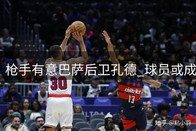 枪手有意巴萨后卫孔德 球员或成转会市场焦点